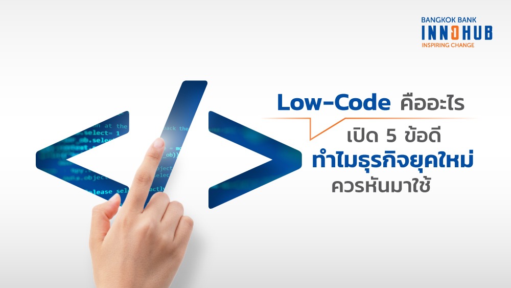 Lowcode คืออะไร