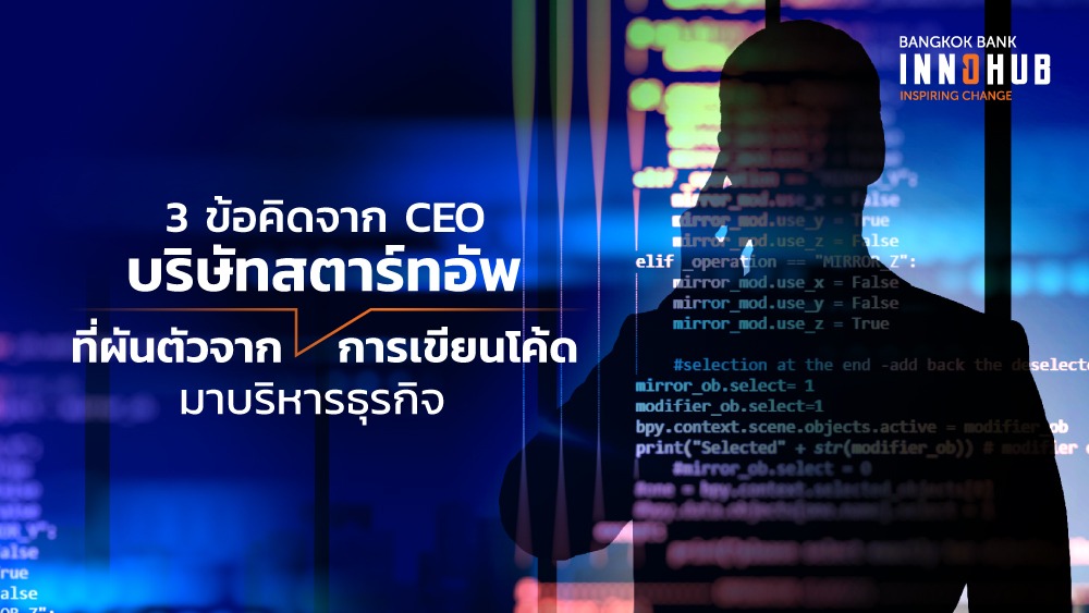 3 ข้อคิดจาก CEO บริษัทสตาร์ทอัพที่ผันตัวจาก กาารเขียนโค้ดมาบริหารธุรกิจ