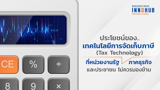 ประโยชน์ของเทคโนโลยีการจัดเก็บภาษี (Tax Technology) ที่หน่วยงานรัฐ ภาคธุรกิจ และประชาชน ไม่ควรมองข้าม