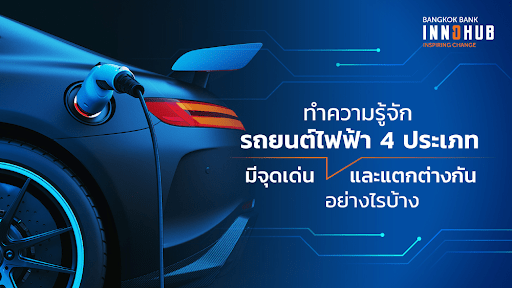 ทำความรู้จักรถยนต์ไฟฟ้า 4 ประเภท มีจุดเด่นและแตกต่างกันอย่างไรบ้าง