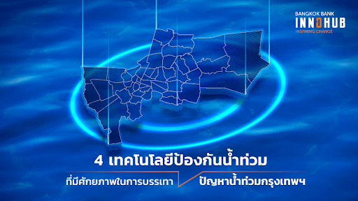 4 เทคโนโลยีป้องกันน้ำท่วมที่มีศักยภาพในการบรรเทาปัญหาน้ำท่วมกรุงเทพฯ