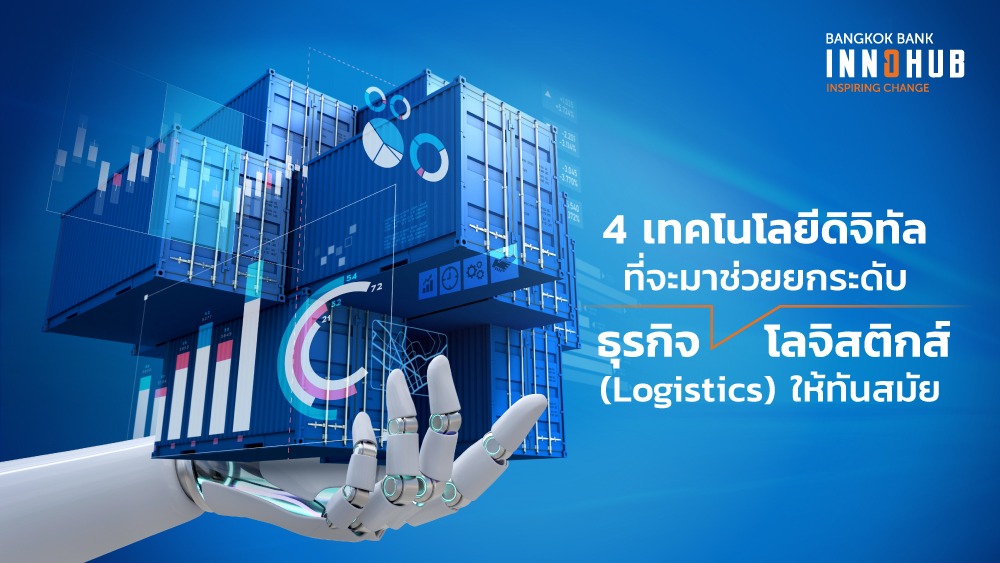 4 เทคโนโลยีดิจิทัลที่จะมาช่วยยกระดับธุรกิจโลจิสติกส์ (Logistics) ให้ทันสมัย