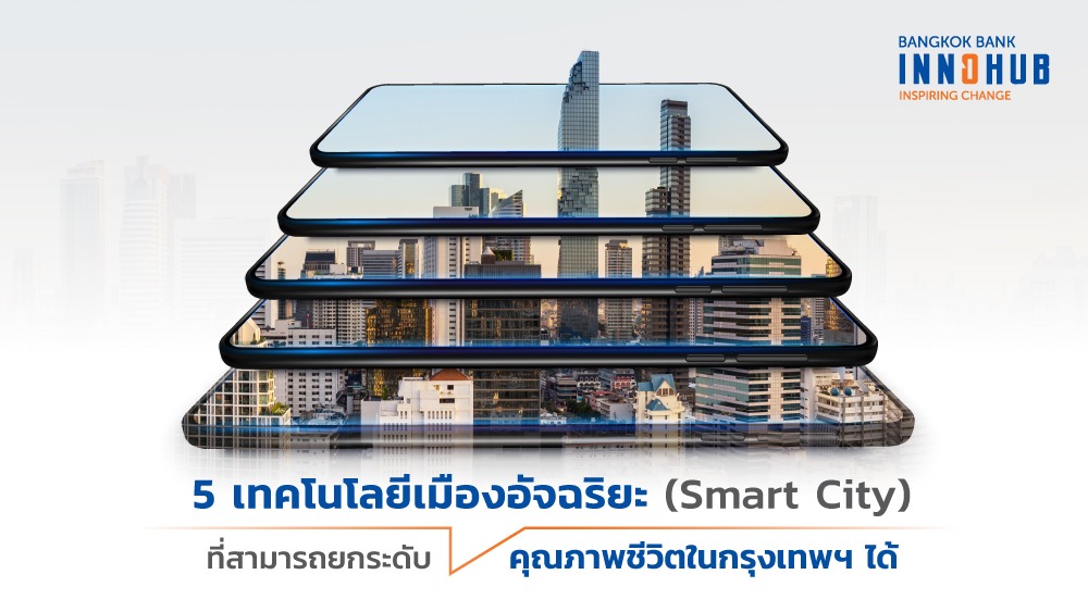 5 เทคโนโลยีเมืองอัจฉริยะ (Smart City) ที่สามารถยกระดับคุณภาพชีวิตในกรุงเทพฯ ได้