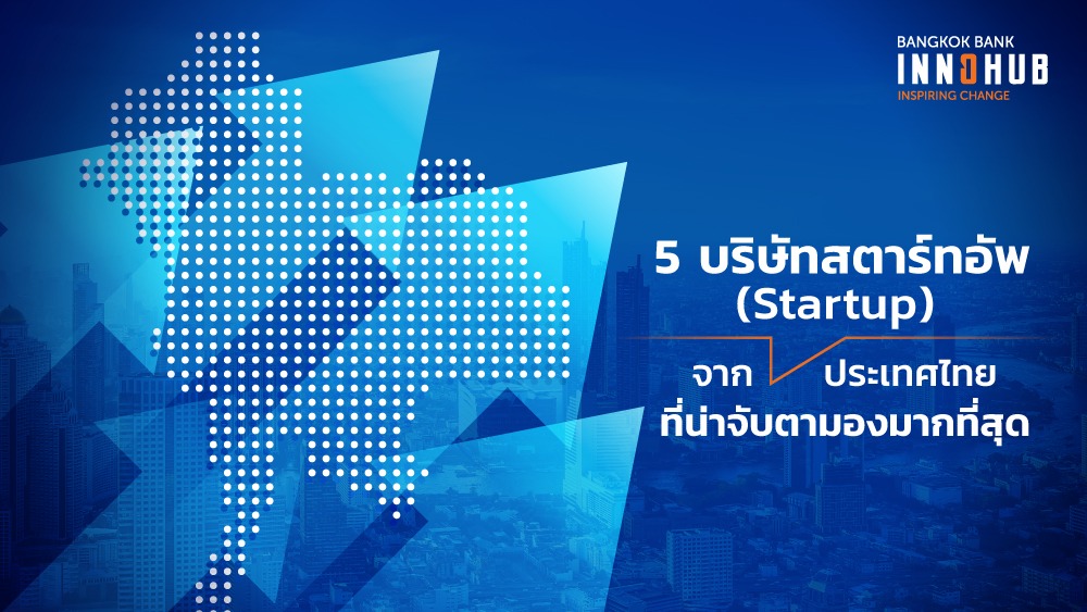 5 บริษัทสตาร์ทอัพ (Startup) จากประเทศไทยที่น่าจับตามองมากที่สุด