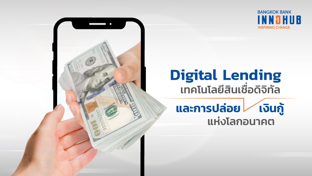 Digital Lending คืออะไร