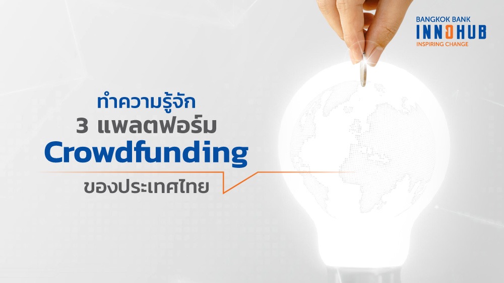 crowdfunding คือ