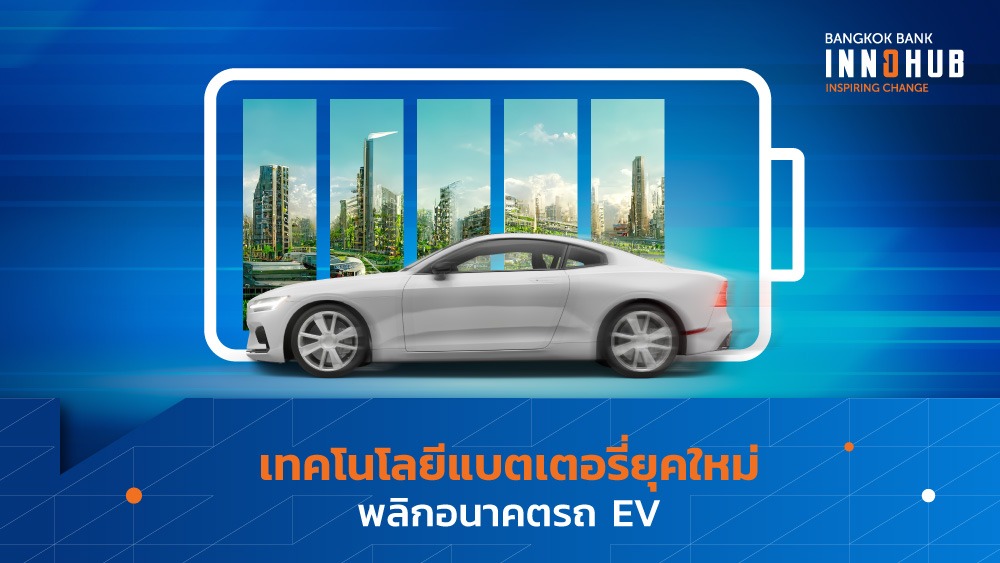 เทคโนโลยีแบตเตอรี่ยุคใหม่พลิกอนาคตรถ EV