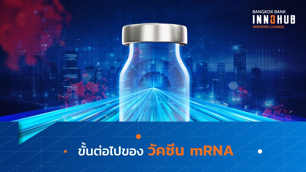 ขั้นต่อไปของวัคซีน mRNA