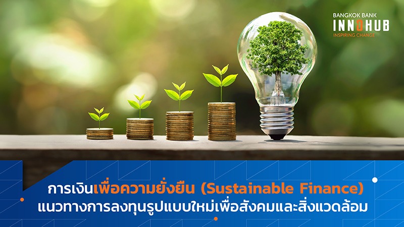 การเงินเพื่อความยั่งยืน (Sustainable Finance) แนวทางการลงทุนรูปแบบใหม่เพื่อสังคมและสิ่งแวดล้อม