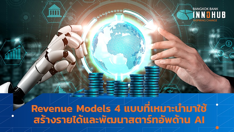 Revenue Model 4 แบบที่เหมาะนำมาใช้สร้างรายได้และพัฒนาสตาร์ทอัพด้าน AI