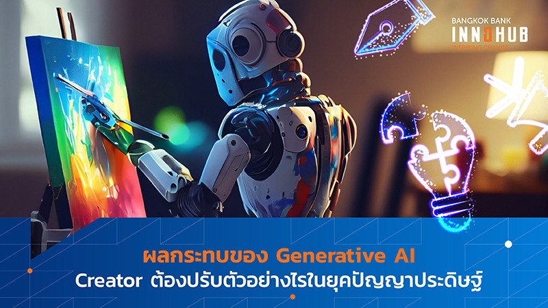 ผลกระทบของ Generative AI Creator ต้องปรับตัวอย่างไรในยุคปัญญาประดิษฐ์