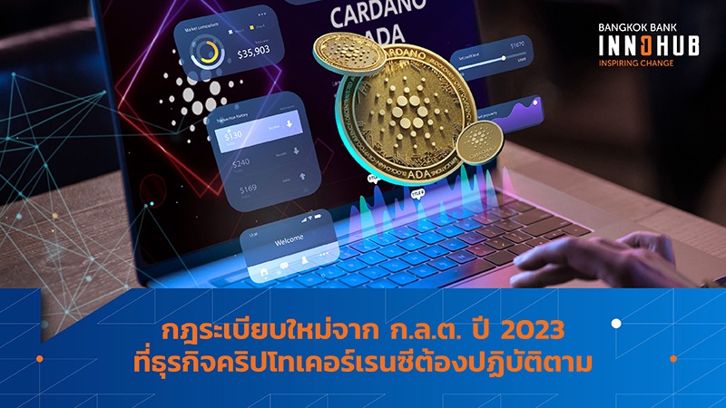 กฎระเบียบใหม่จาก ก.ล.ต. ปี 2023 ที่ธุรกิจคริปโทเคอร์เรนซีต้องปฏิบัติตาม