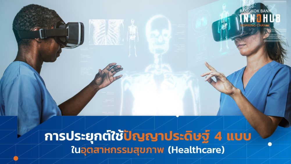 การประยุกต์ใช้ปัญญาประดิษฐ์ 4 แบบในอุตสาหกรรมสุขภาพ (Healthcare)