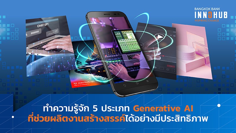 ทำความรู้จัก Generative AI ทั้ง 5 ประเภทที่ช่วยผลิตงานสร้างสรรค์ได้อย่างมีประสิทธิภาพ