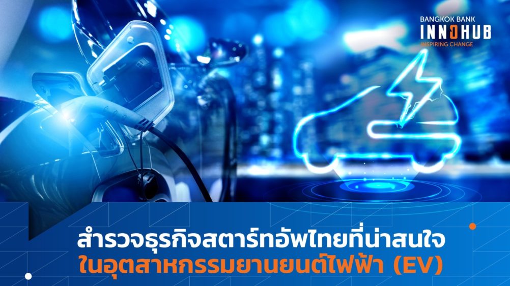 สำรวจธุรกิจสตาร์ทอัพไทยที่น่าสนใจในอุตสาหกรรมยานยนต์ไฟฟ้า (EV)