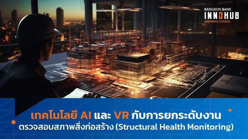 เทคโนโลยี AI และ VR กับการยกระดับ งานตรวจสอบสภาพสิ่งก่อสร้าง (Structural Health Monitoring)