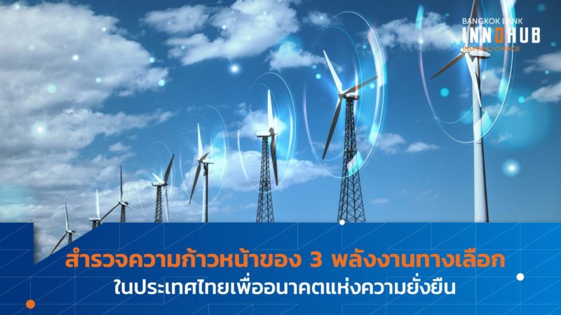 สำรวจความก้าวหน้าของ 3 พลังงานทางเลือกในประเทศไทยเพื่ออนาคตแห่งความยั่งยืน
