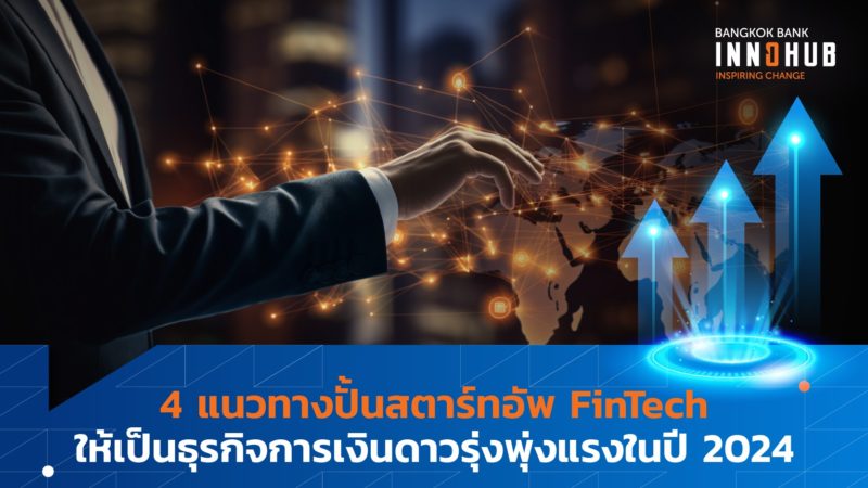 4 แนวทางปั้นสตาร์ทอัพ FinTech ให้เป็นธุรกิจการเงินดาวรุ่งพุ่งแรงในปี 2024