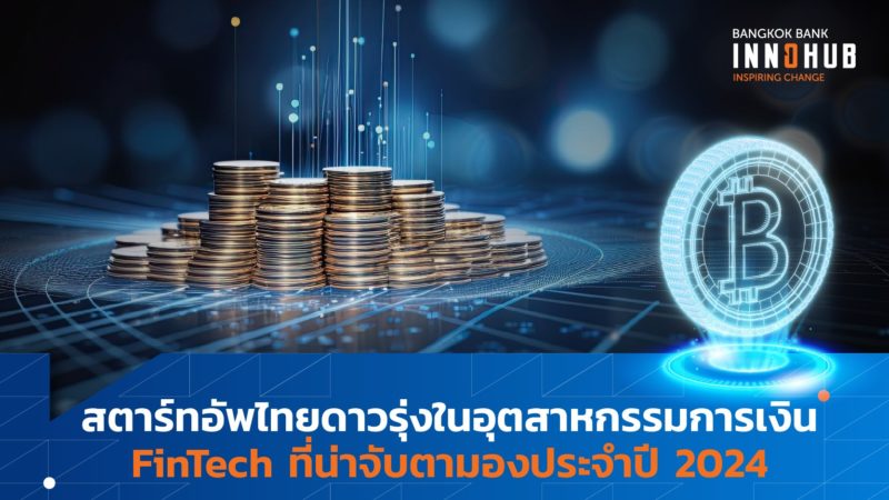 สตาร์ทอัพไทยดาวรุ่งในอุตสาหกรรมการเงิน FinTech ที่น่าจับตามองประจำปี 2024