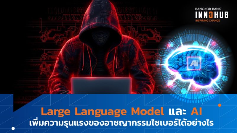 Large Language Model และ AI เพิ่มความรุนแรงของอาชญากรรมไซเบอร์ได้อย่างไร