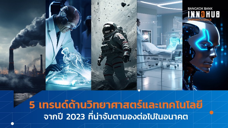 5 เทรนด์ด้านวิทยาศาสตร์และเทคโนโลยีจากปี 2023 ที่น่าจับตามองต่อไปในอนาคต