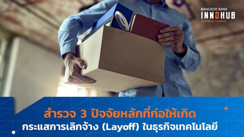 สำรวจ 3 ปัจจัยหลักที่ก่อให้เกิดกระแสการเลิกจ้าง (Layoff) ในธุรกิจเทคโนโลยี