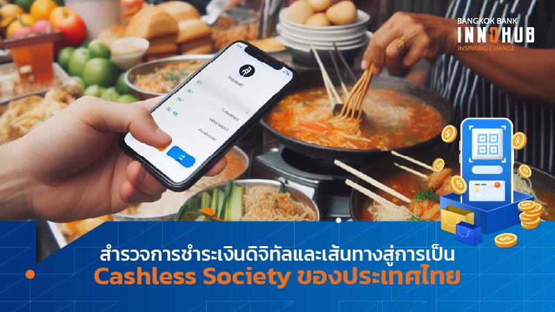 สำรวจการชำระเงินดิจิทัลและเส้นทางสู่การเป็น Cashless Society ของประเทศไทย