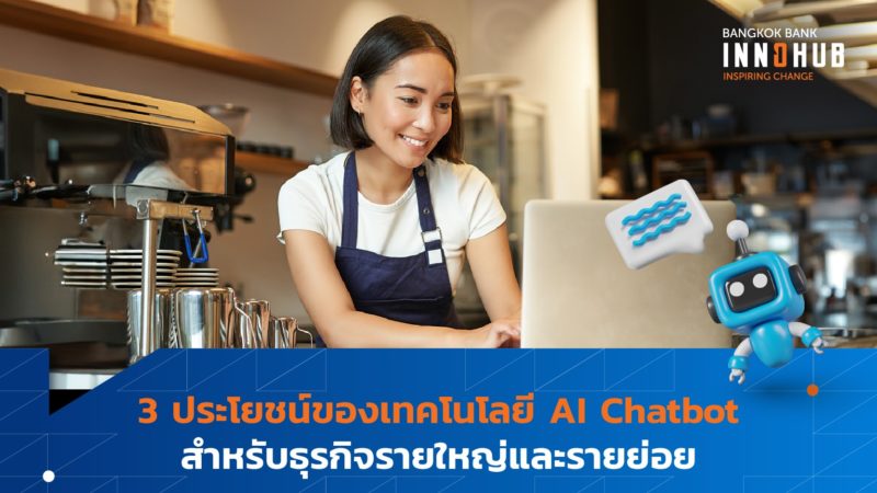 3 ประโยชน์ของเทคโนโลยี AI Chatbot สำหรับธุรกิจรายใหญ่และรายย่อย