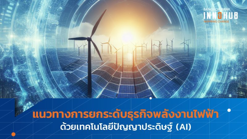 แนวทางการยกระดับธุรกิจพลังงานไฟฟ้าด้วยเทคโนโลยีปัญญาประดิษฐ์ (AI)