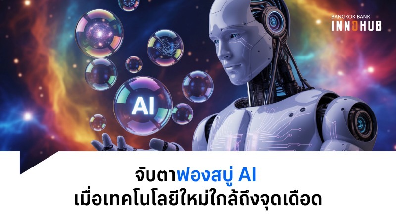 Innohub_Ariticle_AI Bubble-02